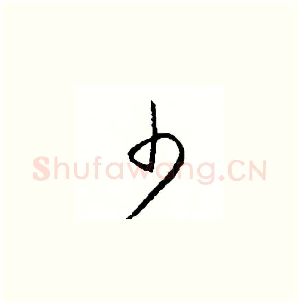 少硬笔草书写法,摘自司惠国硬笔书法字帖