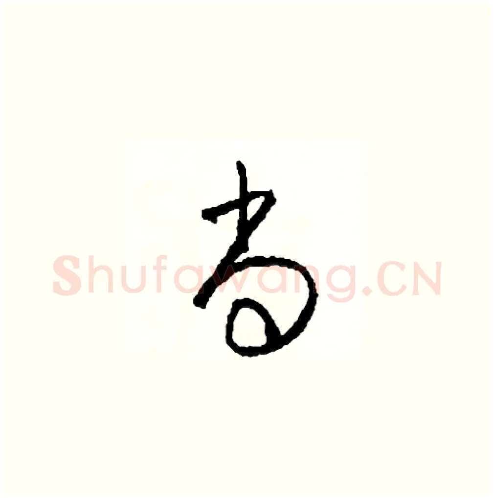 尚硬笔草书写法,摘自司惠国硬笔书法字帖
