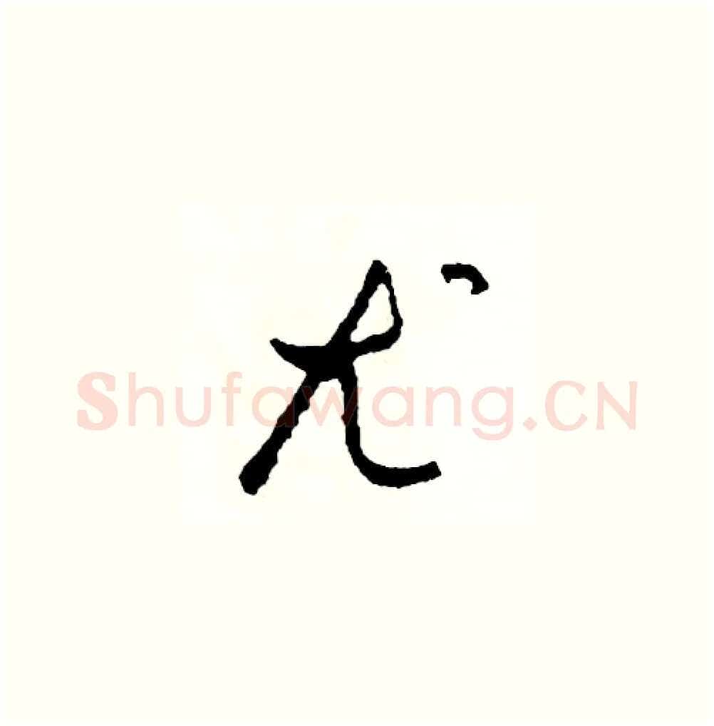 尤硬笔草书写法,摘自司惠国硬笔书法字帖