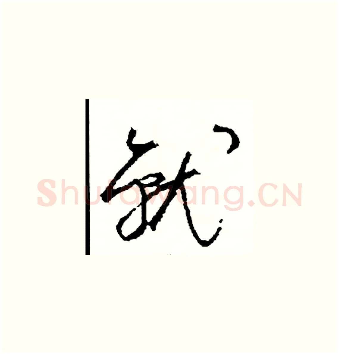 就硬笔草书写法,摘自司惠国硬笔书法字帖