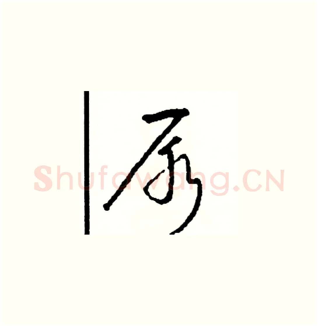 尿硬笔草书写法,摘自司惠国硬笔书法字帖
