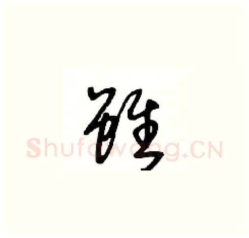 雖硬笔草书写法,摘自王冬龄硬笔书法字帖