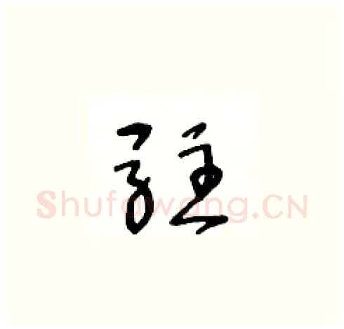 驻硬笔草书写法,摘自王冬龄硬笔书法字帖