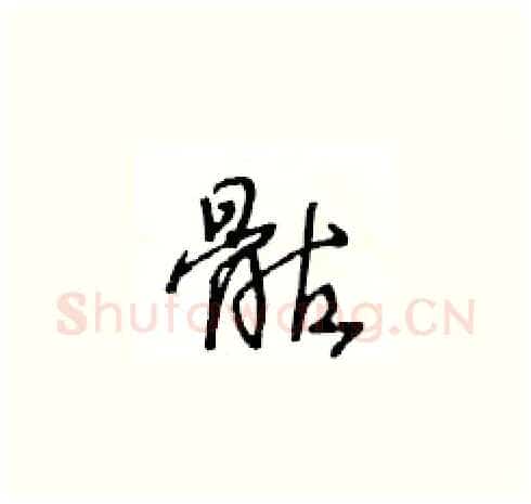 骷硬笔草书写法,摘自王冬龄硬笔书法字帖