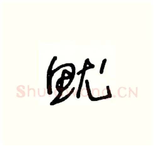 魷硬笔草书写法,摘自王冬龄硬笔书法字帖