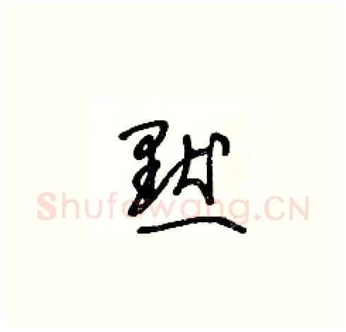 默硬笔草书写法,摘自王冬龄硬笔书法字帖