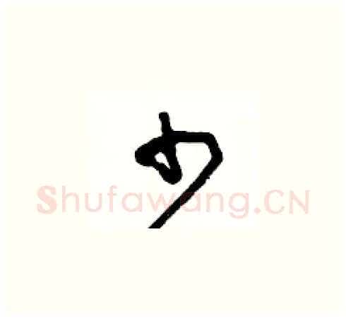少硬笔草书写法,摘自王冬龄硬笔书法字帖