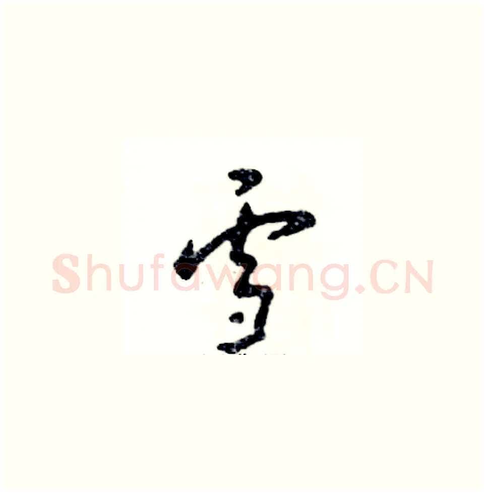 雪硬笔草书写法,摘自张恒成硬笔书法字帖