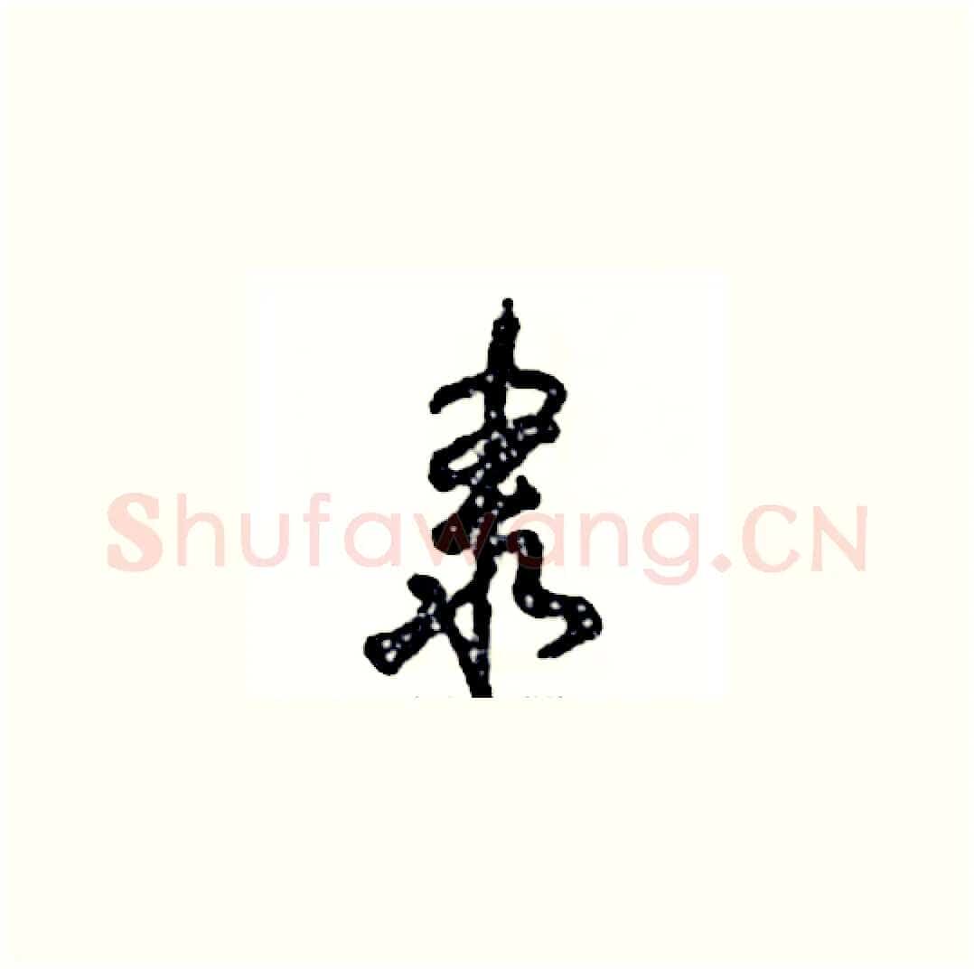 隶硬笔草书写法,摘自张恒成硬笔书法字帖