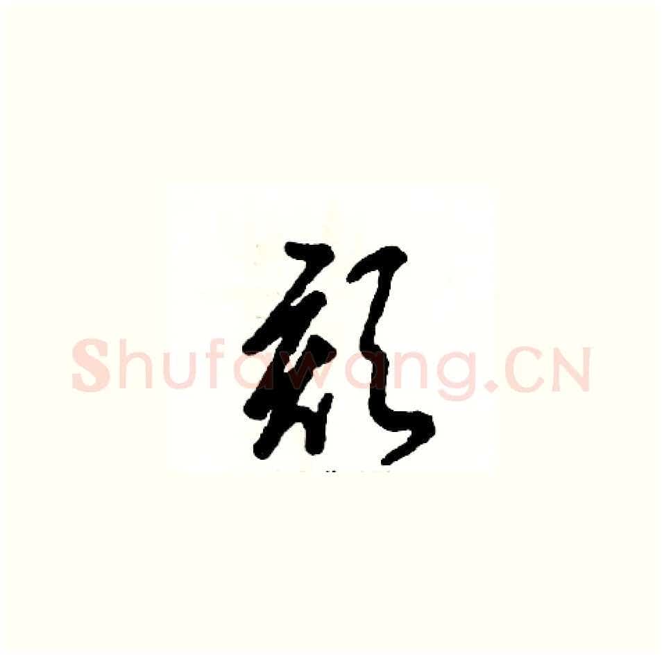 颏硬笔草书写法,摘自张恒成硬笔书法字帖