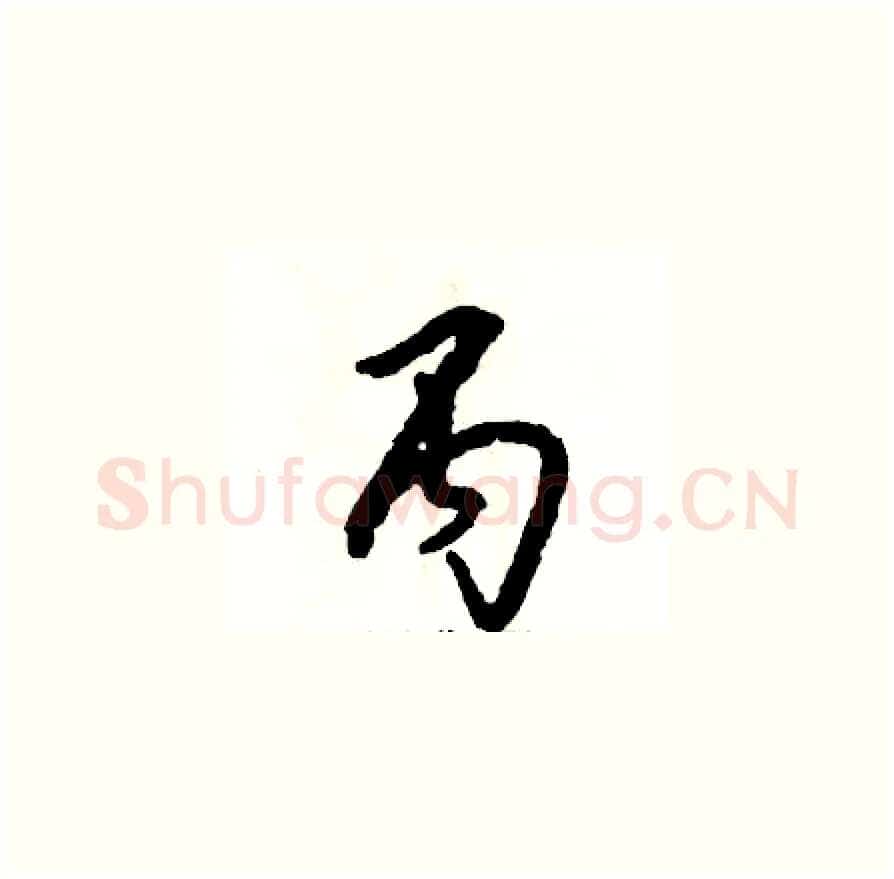 丙硬笔草书写法,摘自张恒成硬笔书法字帖