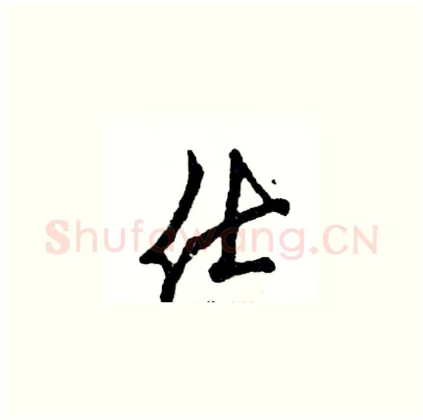 仕硬笔草书写法,摘自张恒成硬笔书法字帖