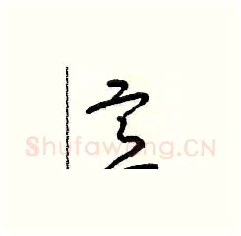 意硬笔草书写法,摘自朱寿友硬笔书法字帖