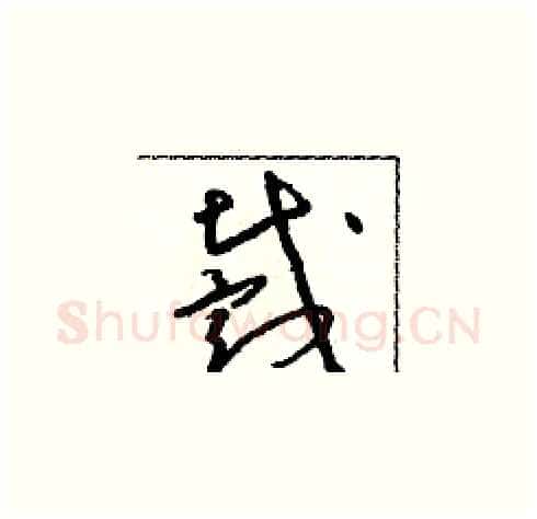 戴硬笔草书写法,摘自朱寿友硬笔书法字帖