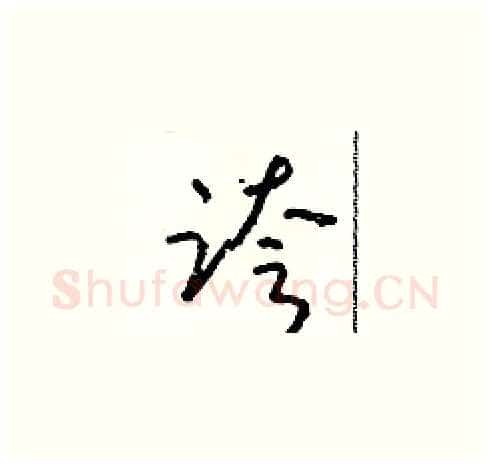 跨硬笔草书写法,摘自朱寿友硬笔书法字帖