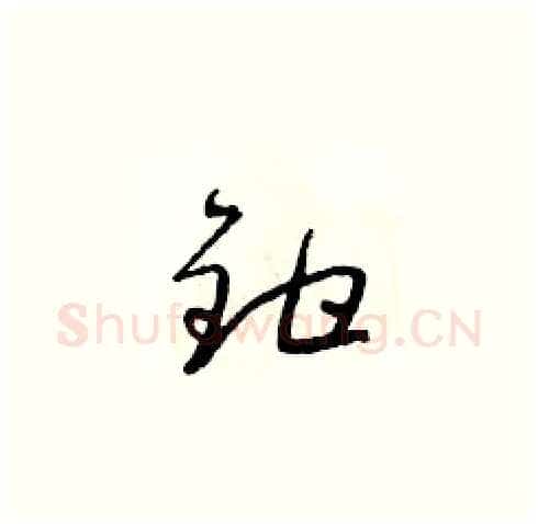 鉗硬笔草书写法,摘自朱寿友硬笔书法字帖