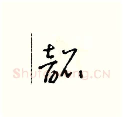 韶硬笔草书写法,摘自朱寿友硬笔书法字帖