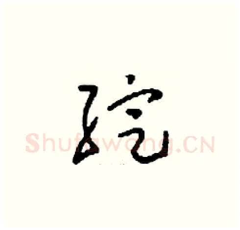 綻硬笔草书写法,摘自刘少英硬笔书法字帖