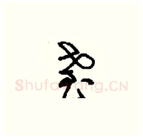 耋硬笔草书写法,摘自刘少英硬笔书法字帖