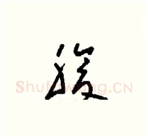 腹硬笔草书写法,摘自刘少英硬笔书法字帖