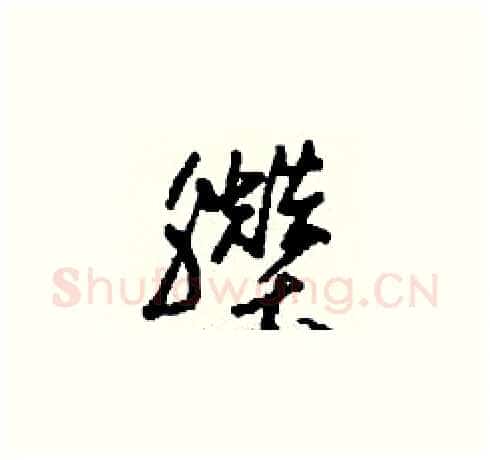臢硬笔草书写法,摘自刘少英硬笔书法字帖