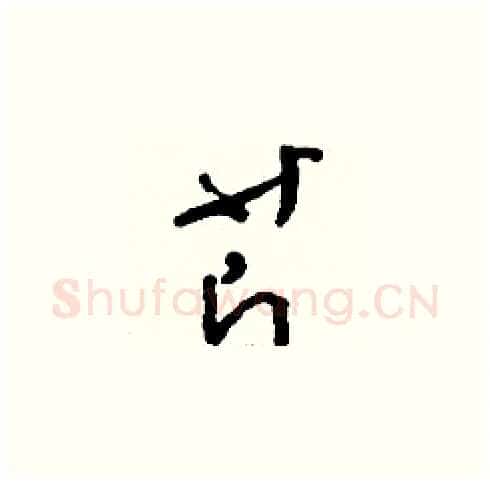 芹硬笔草书写法,摘自刘少英硬笔书法字帖