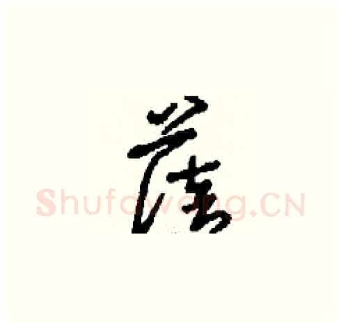 蓓硬笔草书写法,摘自刘少英硬笔书法字帖