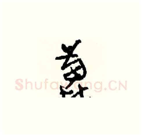 蓖硬笔草书写法,摘自刘少英硬笔书法字帖