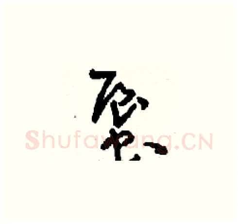蜃硬笔草书写法,摘自刘少英硬笔书法字帖