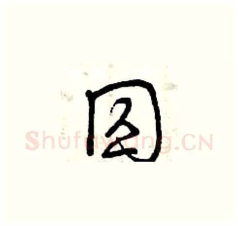 囚硬笔草书写法,摘自曾庆福硬笔书法字帖