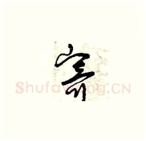 寄硬笔草书写法,摘自曾庆福硬笔书法字帖