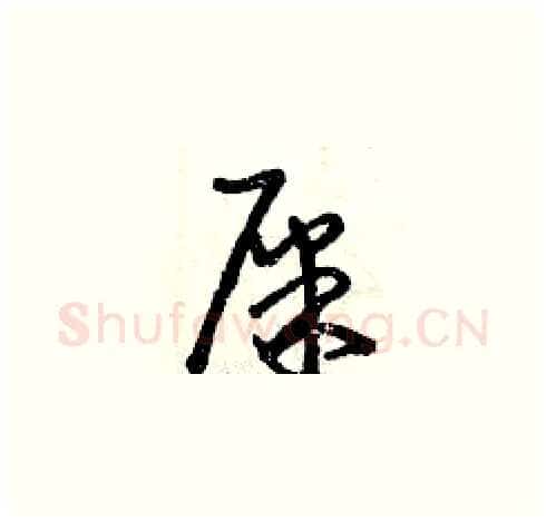 屎硬笔草书写法,摘自曾庆福硬笔书法字帖