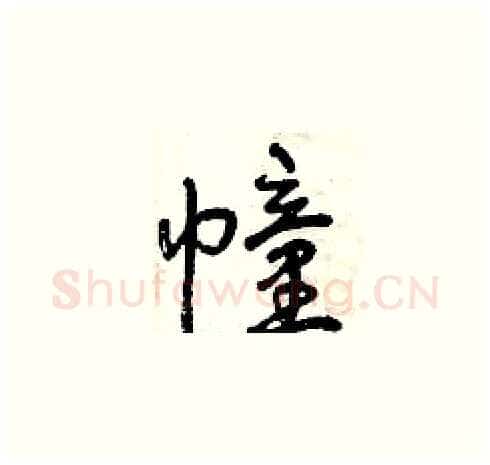 幢硬笔草书写法,摘自曾庆福硬笔书法字帖