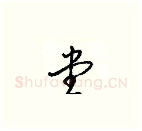 堂硬笔草书写法,摘自梁锦英硬笔书法字帖