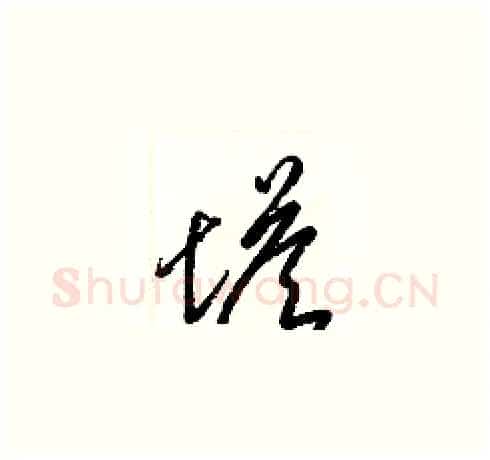 塔硬笔草书写法,摘自梁锦英硬笔书法字帖
