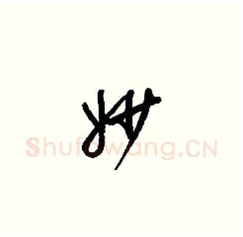 妙硬笔草书写法,摘自梁锦英硬笔书法字帖