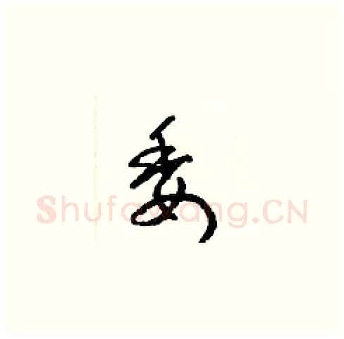 委硬笔草书写法,摘自梁锦英硬笔书法字帖