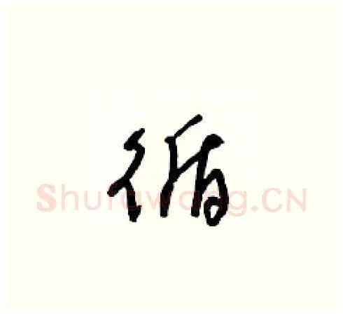 循硬笔草书写法,摘自梁锦英硬笔书法字帖