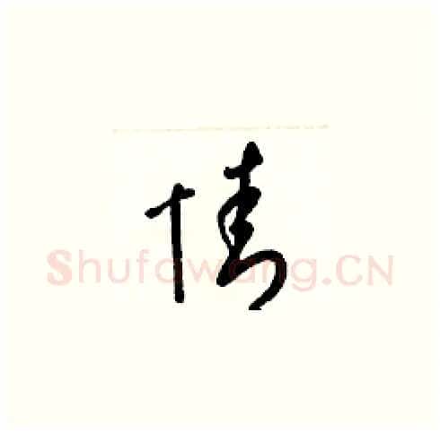 情硬笔草书写法,摘自梁锦英硬笔书法字帖