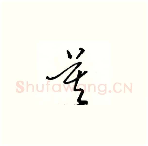 莫硬笔草书写法,摘自骆恒光硬笔书法字帖