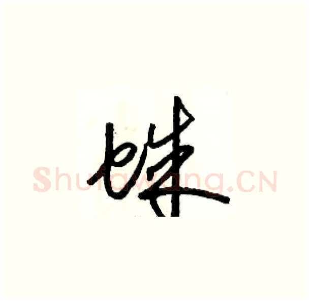 蛛硬笔草书写法,摘自骆恒光硬笔书法字帖