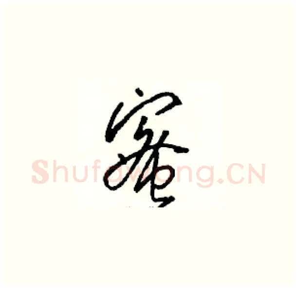 蜜硬笔草书写法,摘自骆恒光硬笔书法字帖