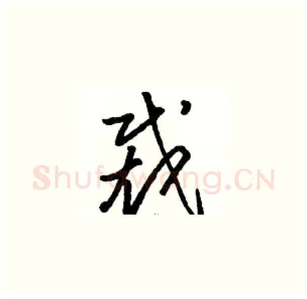 裁硬笔草书写法,摘自骆恒光硬笔书法字帖