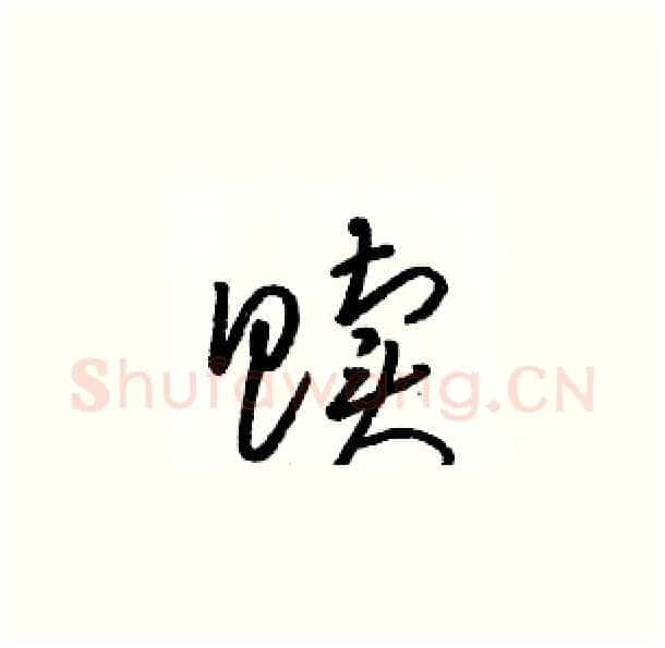 赎硬笔草书写法,摘自骆恒光硬笔书法字帖