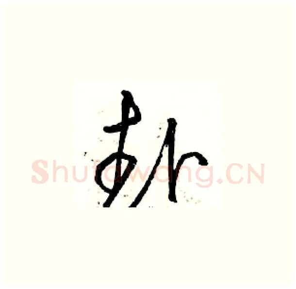 赴硬笔草书写法,摘自骆恒光硬笔书法字帖