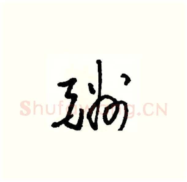 酬硬笔草书写法,摘自骆恒光硬笔书法字帖