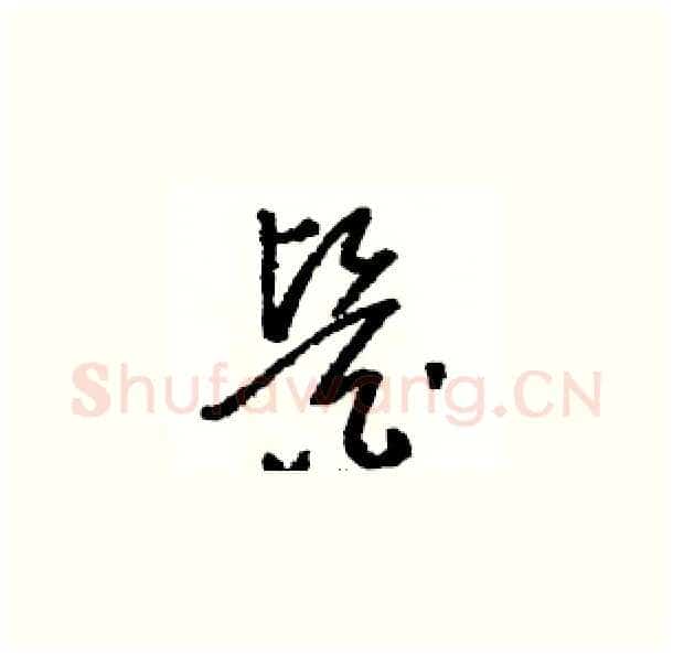 醫硬笔草书写法,摘自骆恒光硬笔书法字帖