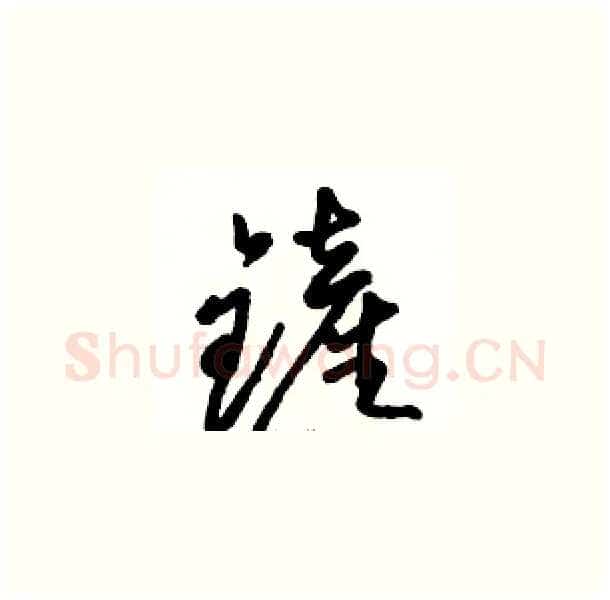 鏟硬笔草书写法,摘自骆恒光硬笔书法字帖