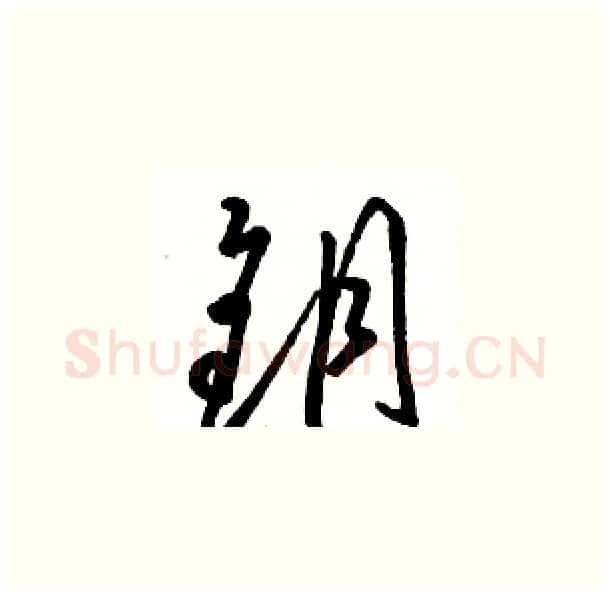 钥硬笔草书写法,摘自骆恒光硬笔书法字帖