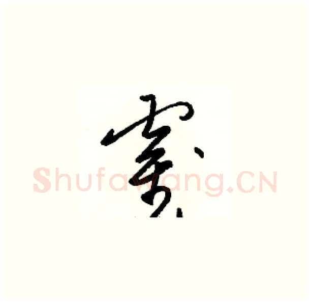霍硬笔草书写法,摘自骆恒光硬笔书法字帖